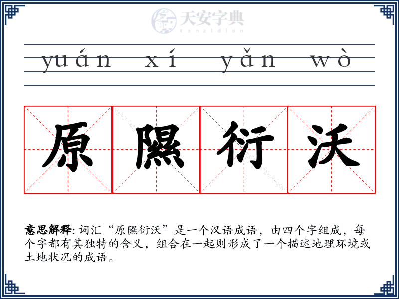 原隰衍沃