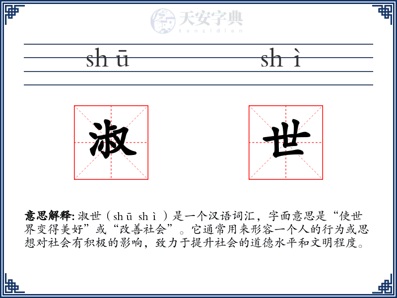 淑世