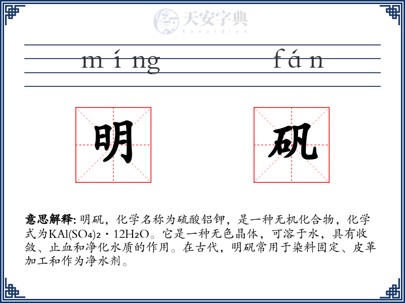 明矾