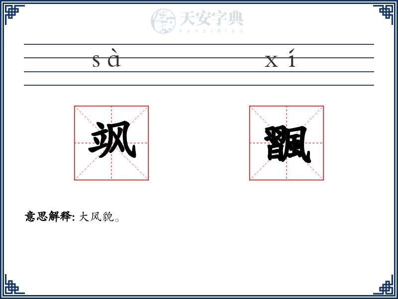 飒飁
