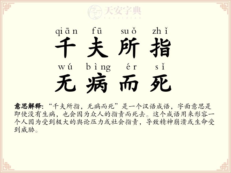千夫所指，无病而死