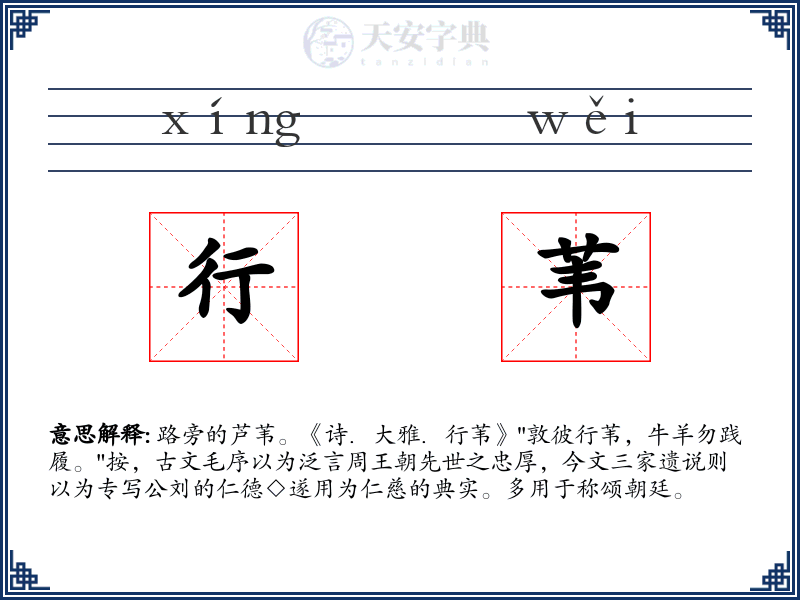行苇