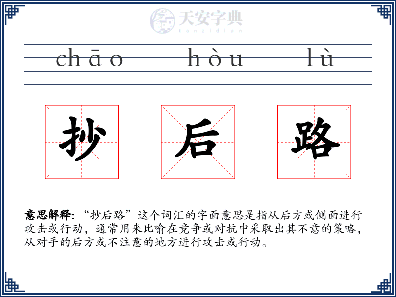 抄后路