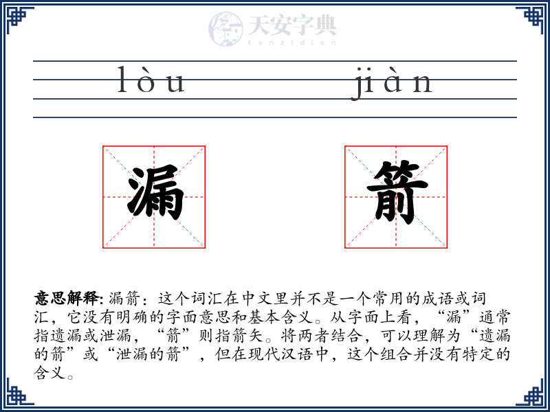 漏箭