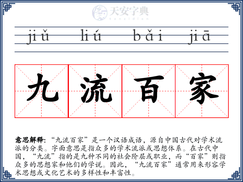 九流百家