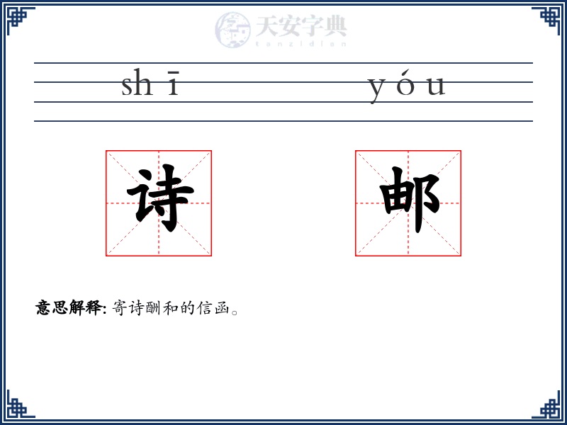 诗邮