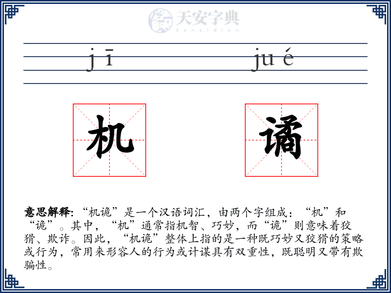 机谲