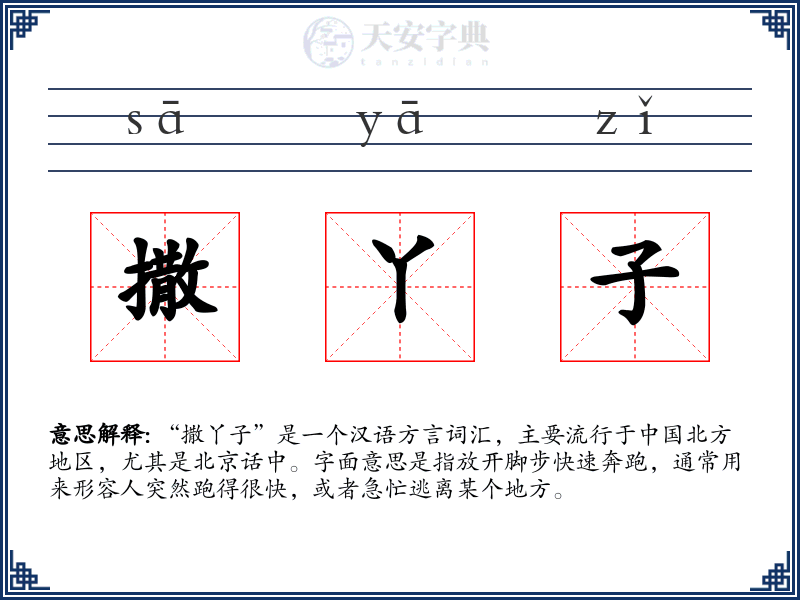 撒丫子