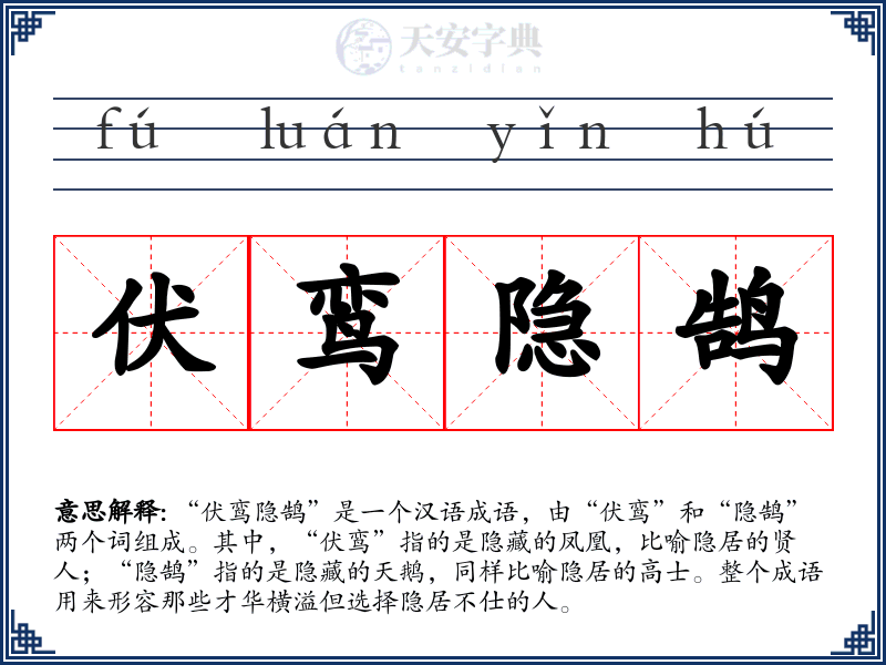 伏鸾隐鹄
