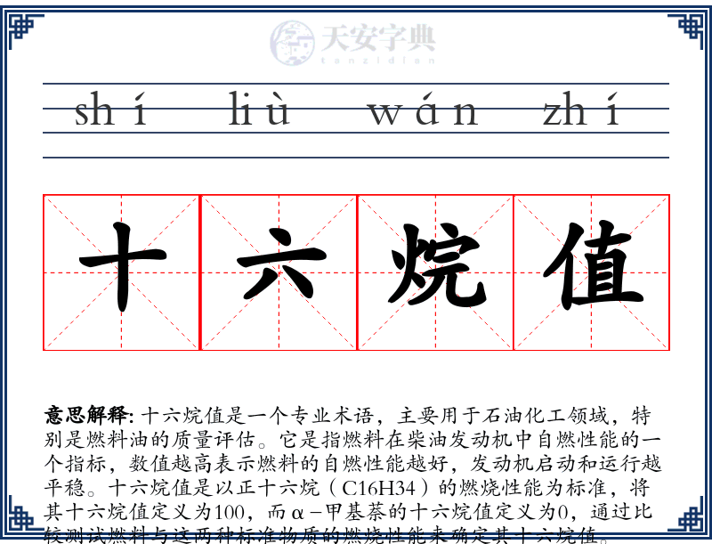 十六烷值