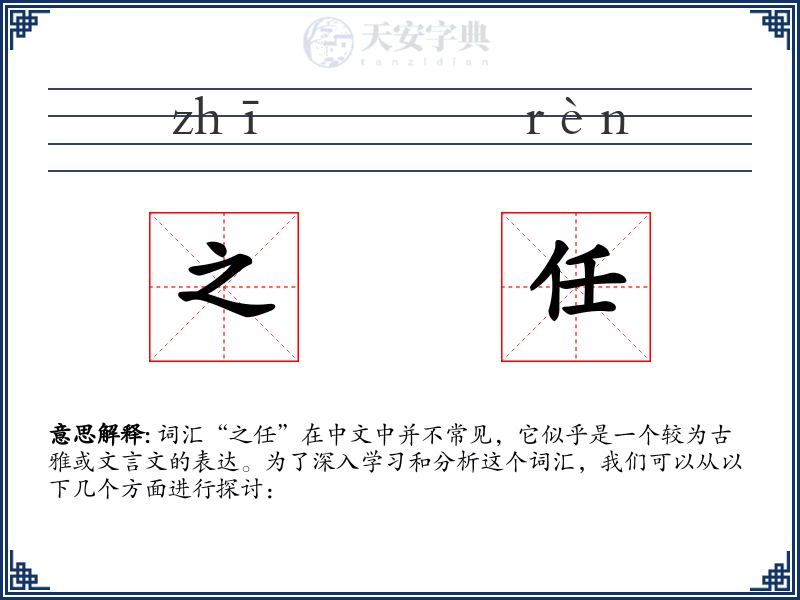 之任