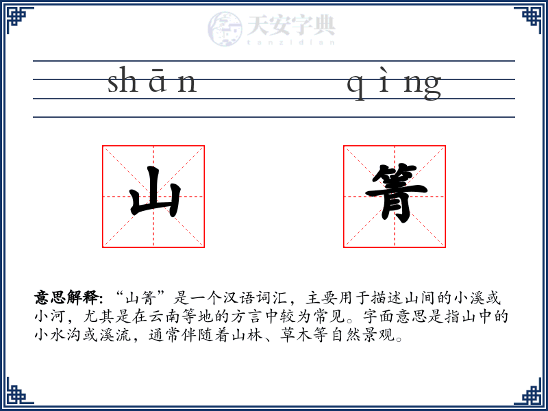 山箐