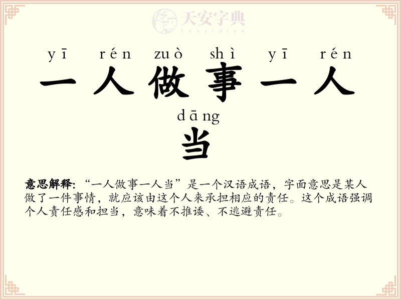 一人做事一人当