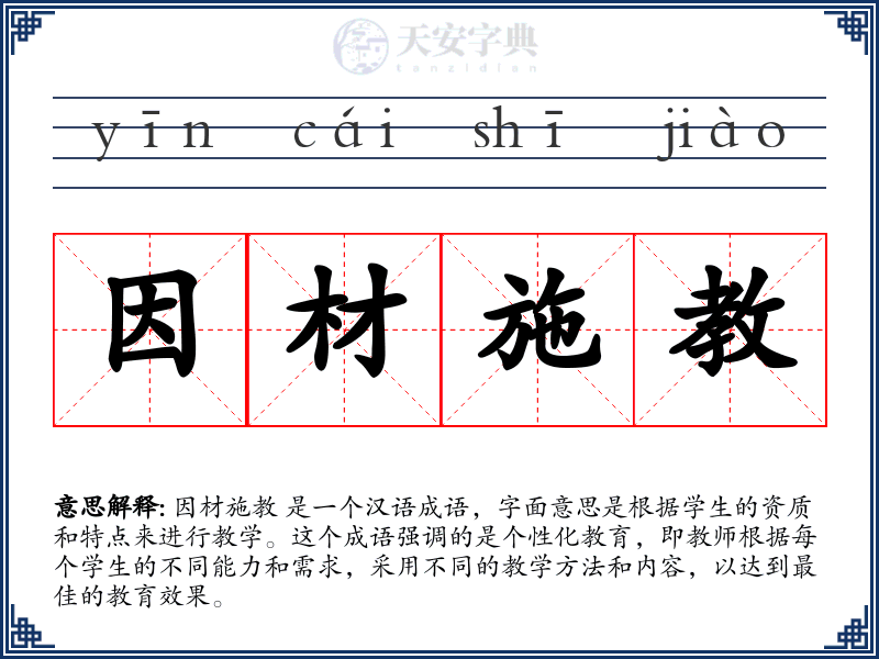 因材施教