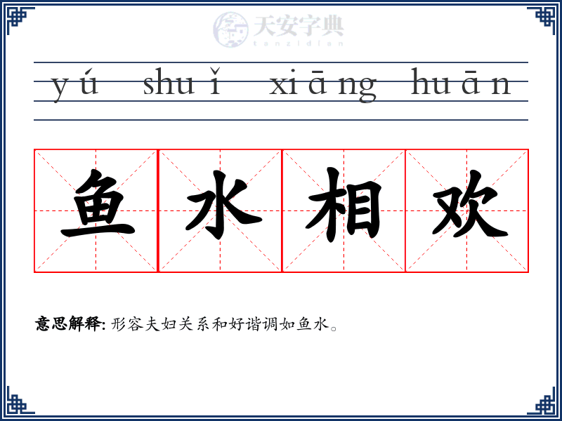 鱼水相欢
