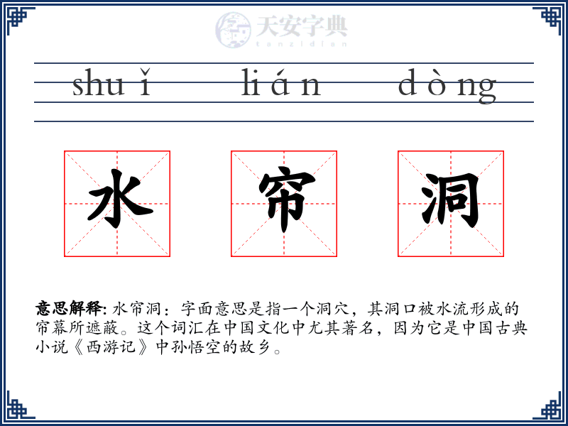 水帘洞