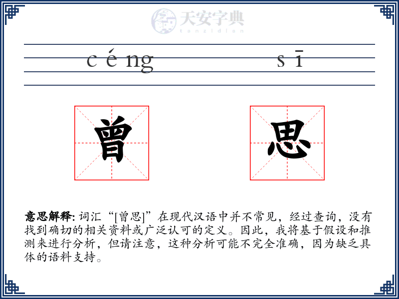 曾思