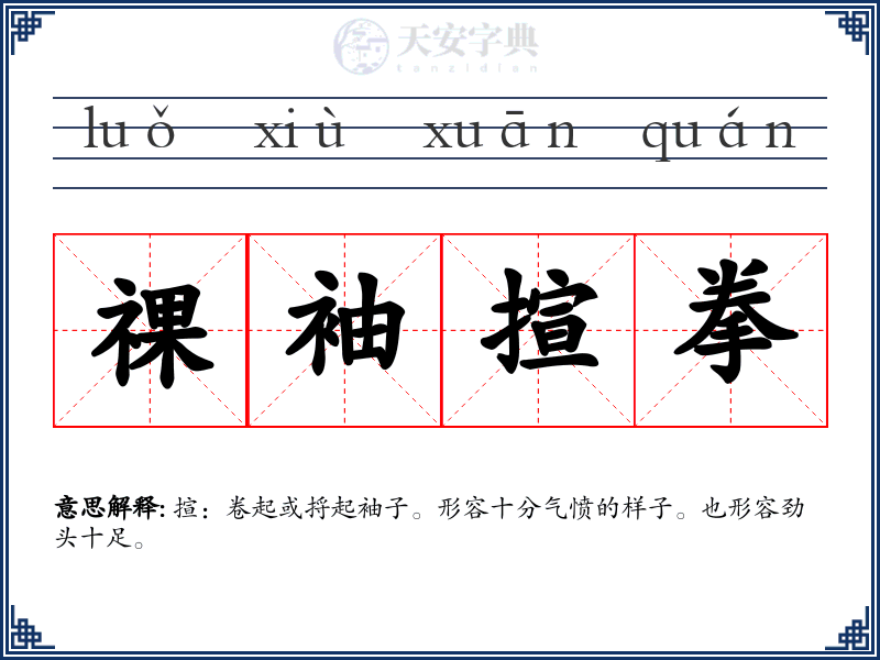 祼袖揎拳