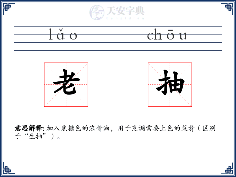 老抽
