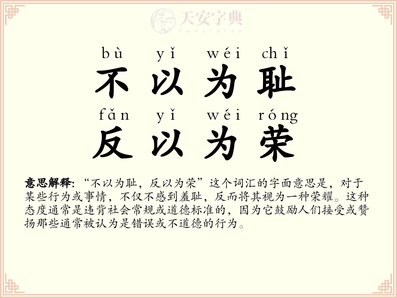 不以为耻，反以为荣