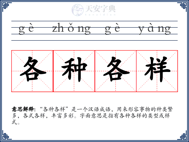 各种各样