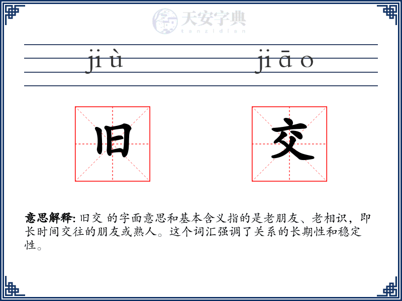 旧交