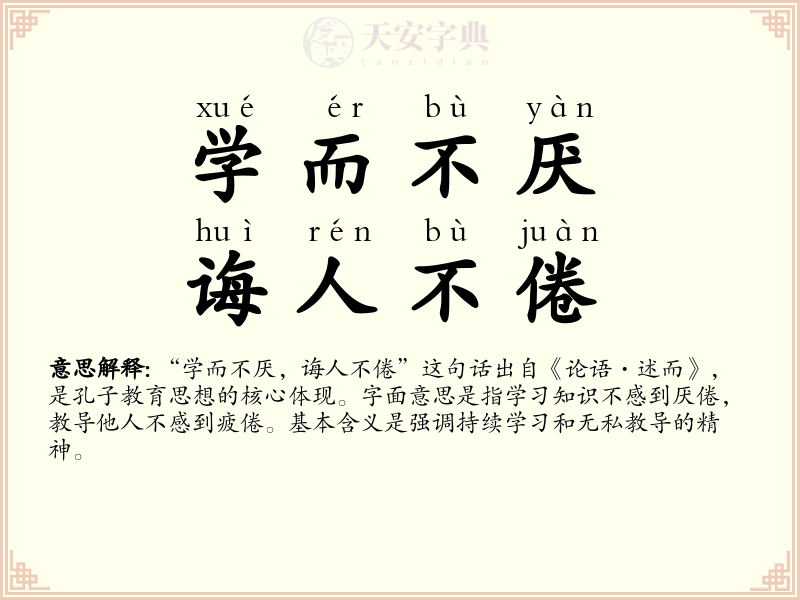 学而不厌，诲人不倦