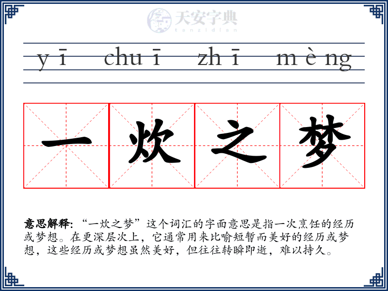 一炊之梦