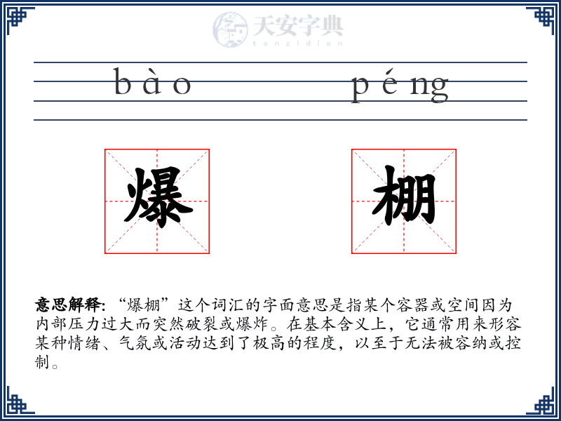 爆棚