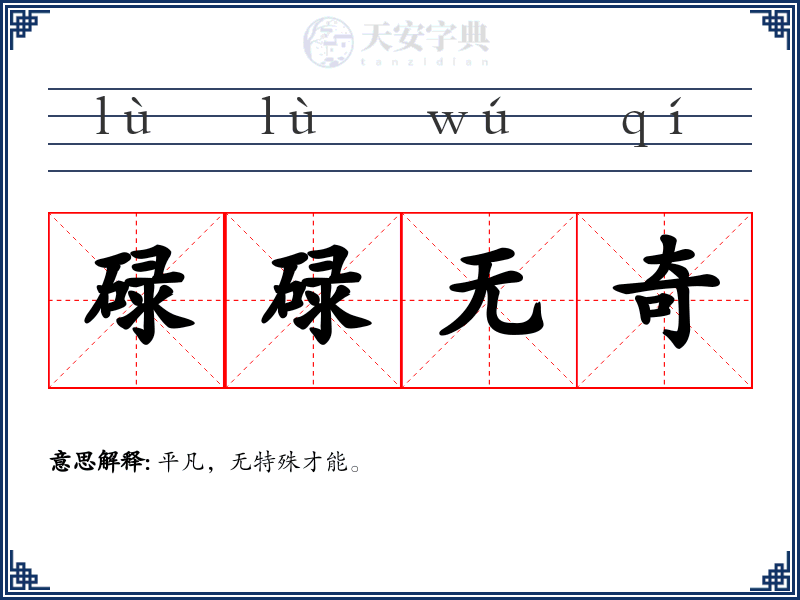 碌碌无奇