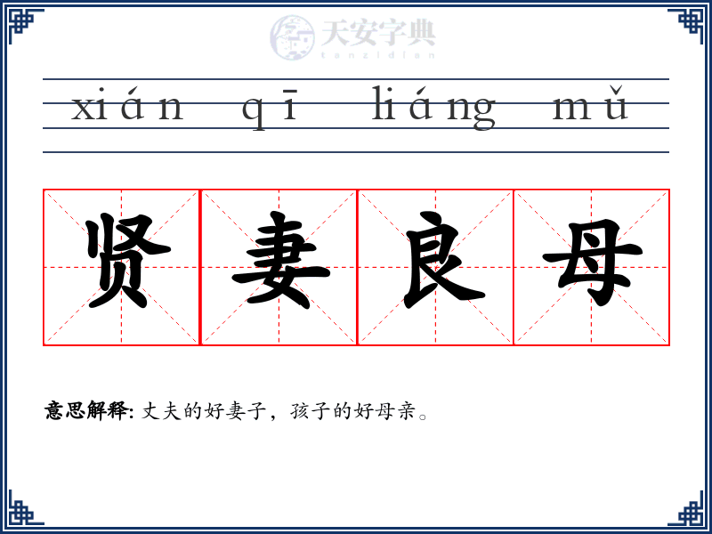 贤妻良母