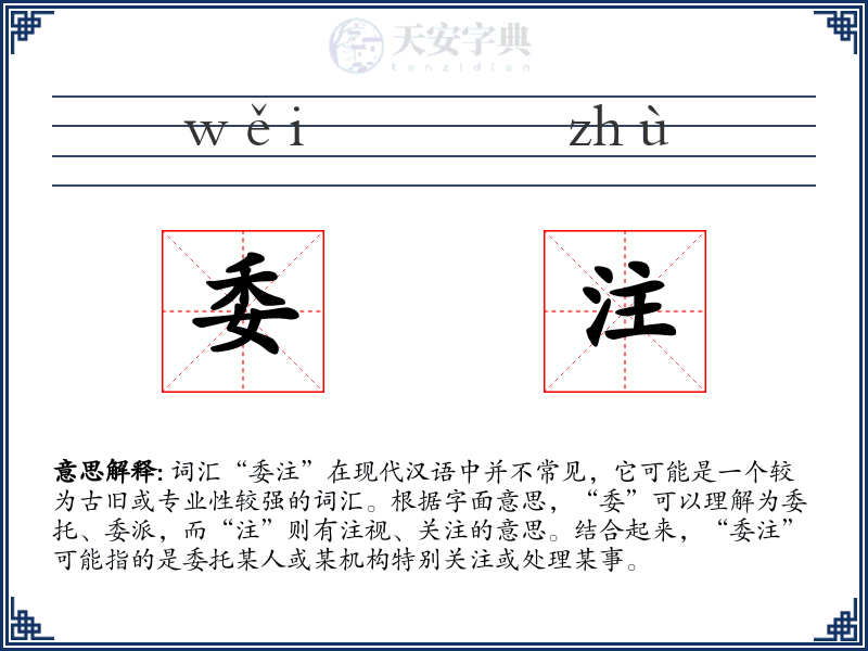 委注