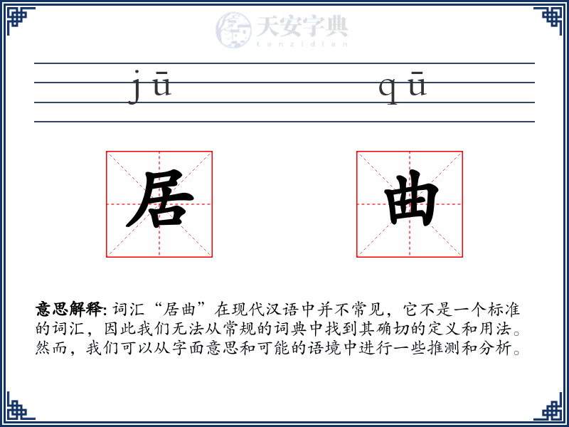 居曲