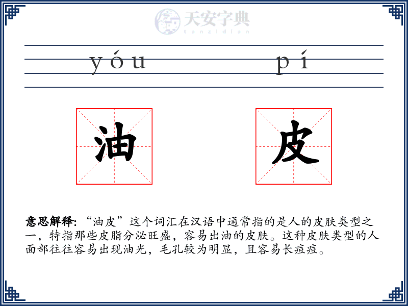 油皮
