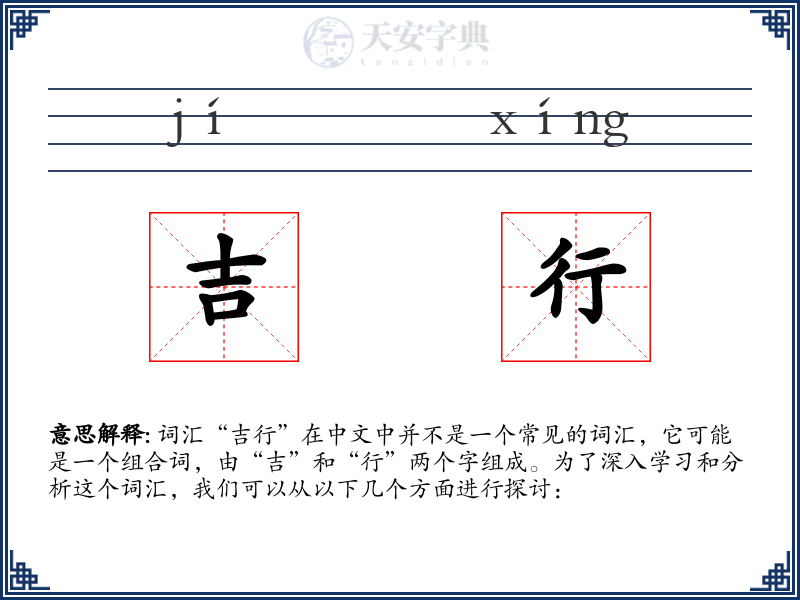 吉行