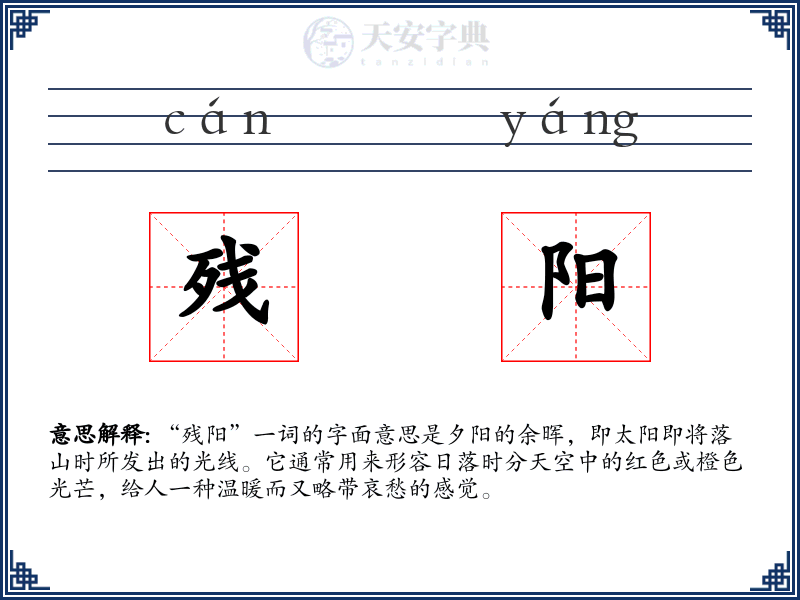 残阳