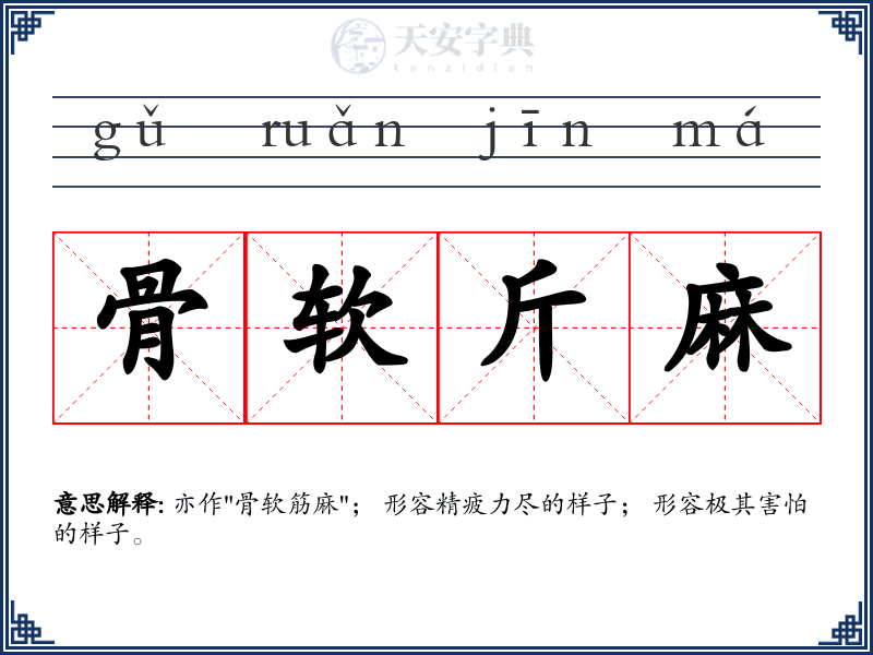骨软斤麻