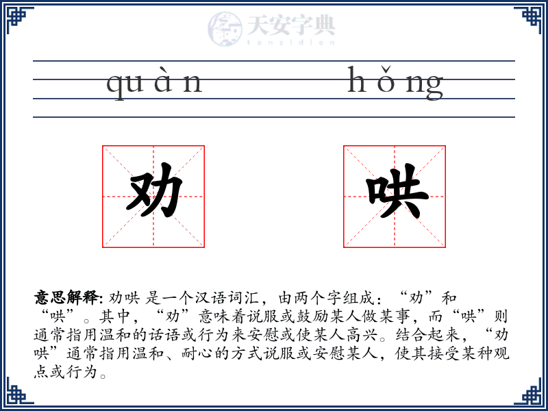 劝哄