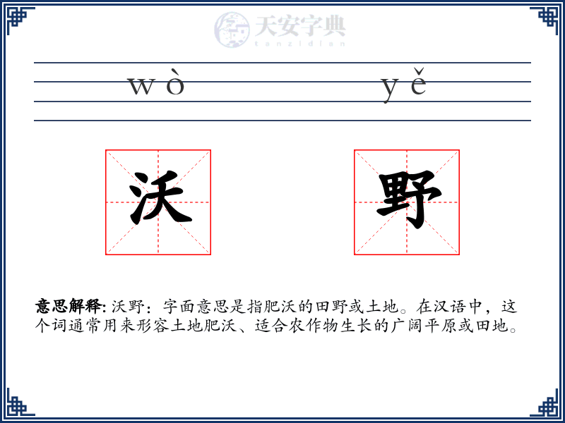 沃野