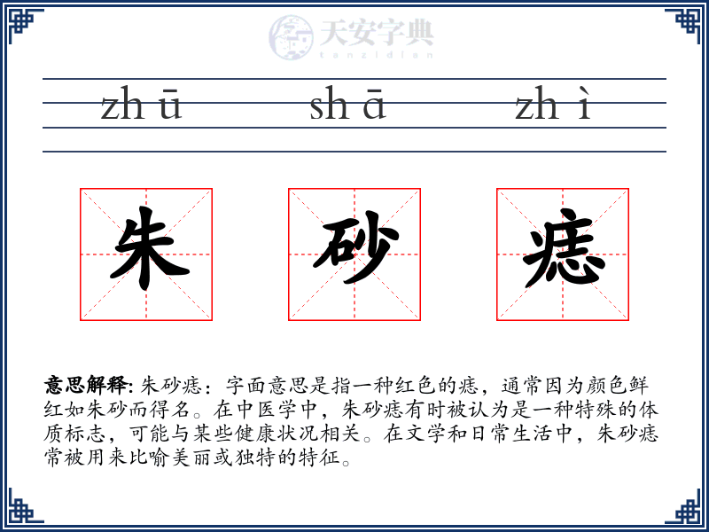 朱砂痣