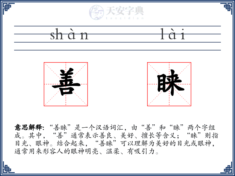 善睐