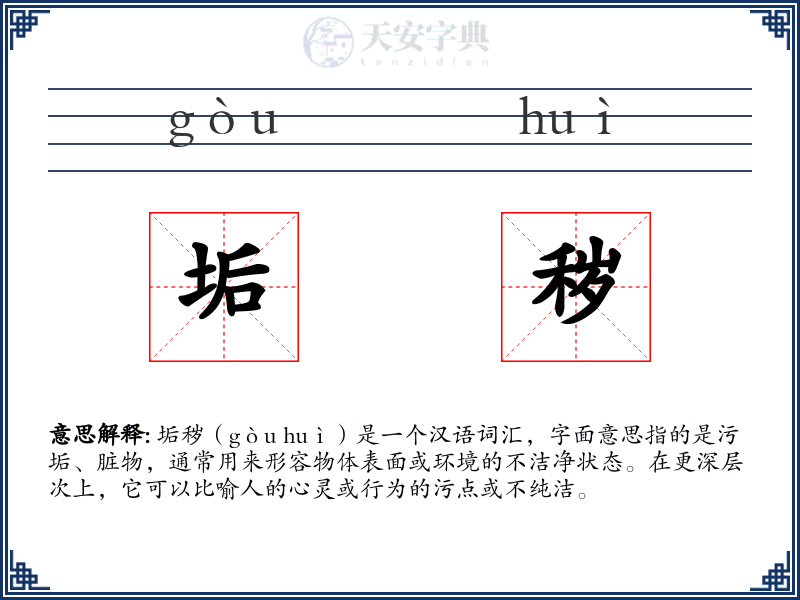 垢秽