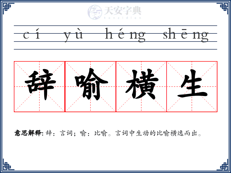辞喻横生