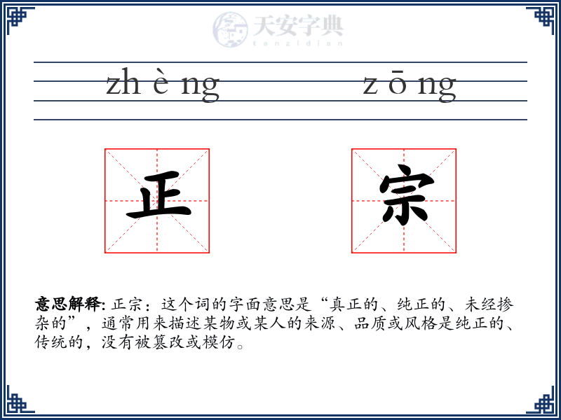 正宗
