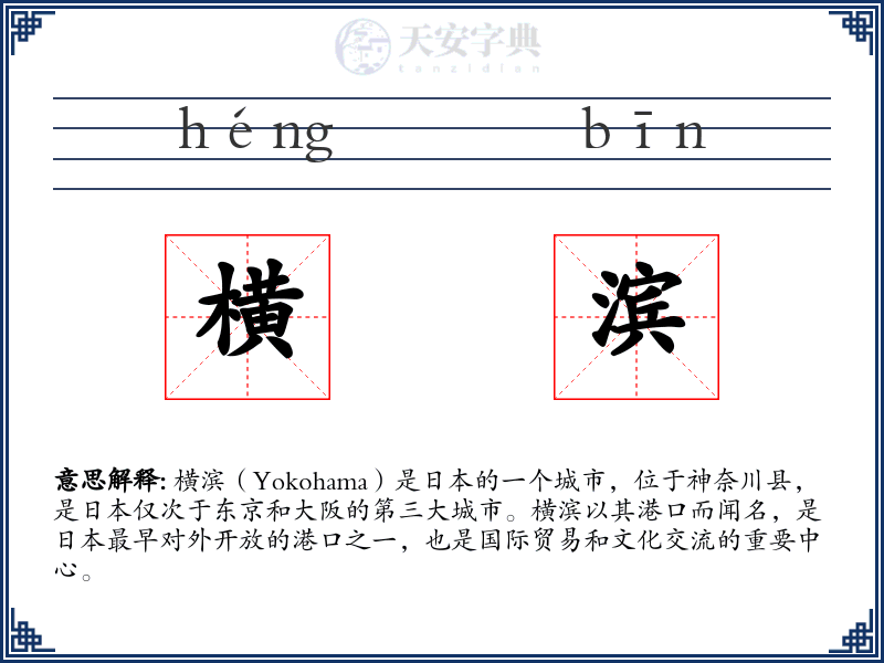 横滨