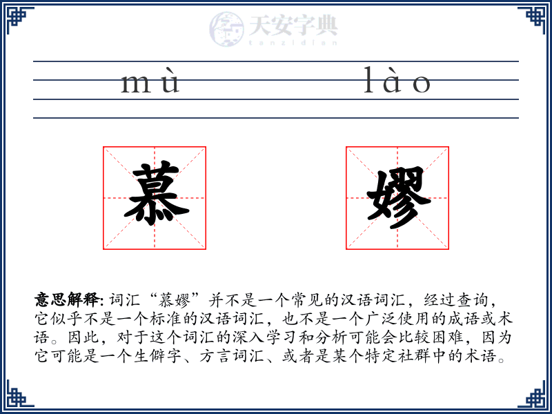 慕嫪