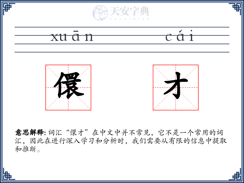 儇才