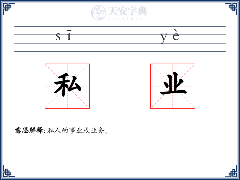 私业
