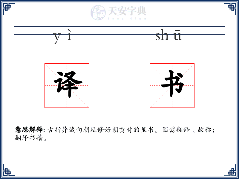 译书