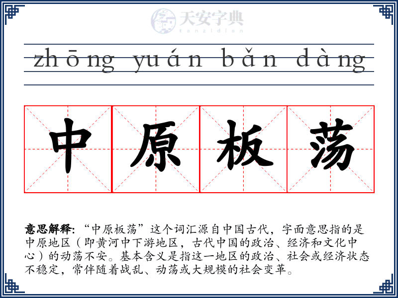 中原板荡
